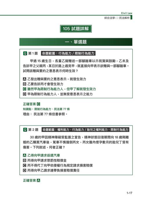 【正確選擇】司律一試綜合法學(二)民法詳解 【正確選擇】司律一試綜合法學(二)民法詳解