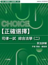 [正確選擇] 司律一試-綜合法學（二）民法詳解（105~110）