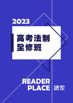 2023高考法制全修班