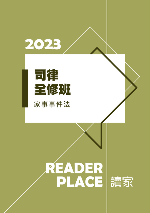 2023司律全修班_家事事件法 2023司律全修班_家事事件法