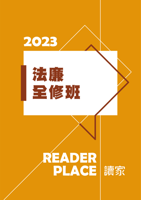 2023高普考全修班法律廉政