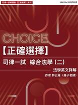 [正確選擇] 司律一試-綜合法學（二）法學英文詳解（105~110）