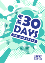 考前30天關鍵30題2022版