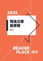 2023司特三等全修班-楊過刑法