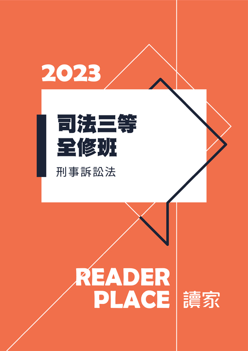 2023司法三等全修班_刑事訴訟法