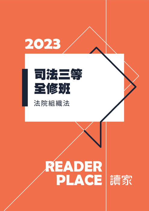 2023司法三等全修班_法院組織法 2023司法三等全修班_法院組織法
