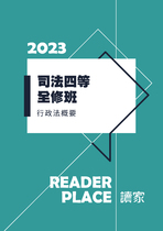 2023司法四等全修班-陳希行政法概要