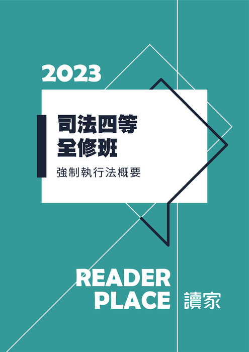 2023司四全修_強制執行法概要