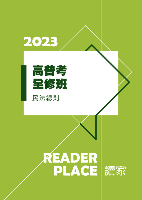 2023高普考全修班_民法總則 2023高普考全修班_民法總則