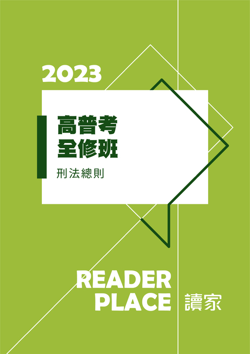 2023高普考全修班_刑法總則