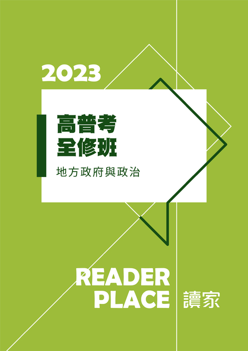 2023高普考全修班_地方政府與政治 2023高普考全修班_地方政府與政治