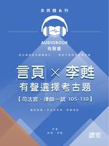 言頁x李甦的有聲選擇考古題(司法官、律師一試105-110)