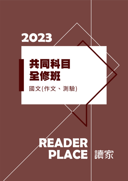 2023共同科目全修班_國文(作文、測驗) 2023共同科目全修班_國文(作文、測驗)
