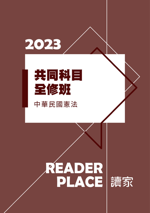 2023共同科目全修班_中華民國憲法