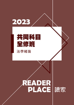 2023共同科目-甯瀚法學緒論