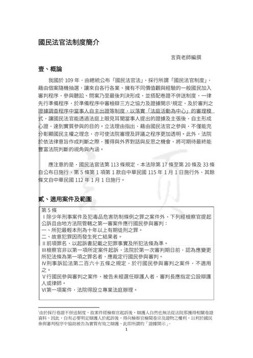 國民法官法制度及審理程序簡介講義-言頁老師 國民法官法制度及審理程序簡介講義-言頁老師
