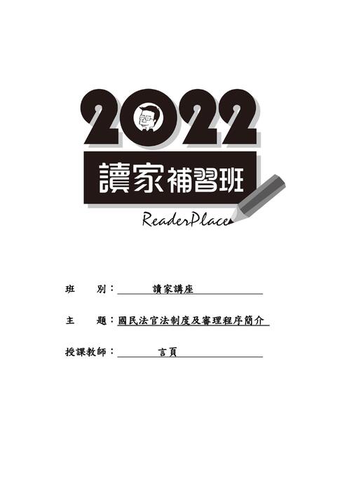 國民法官法制度及審理程序簡介講義-言頁老師 國民法官法制度及審理程序簡介講義-言頁老師