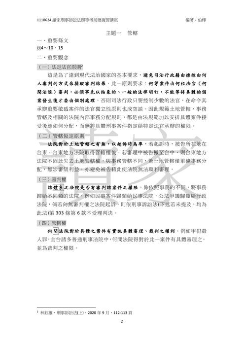 0624刑事訴訟法四等考前總複習-伯樺