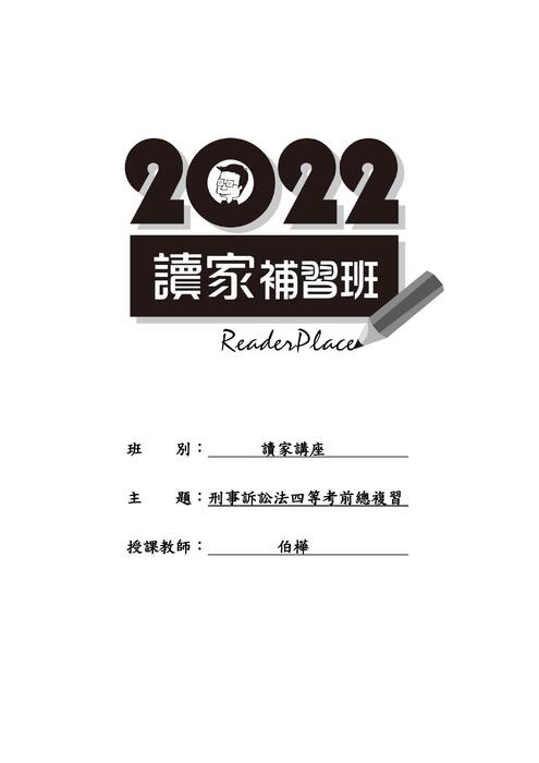 0624刑事訴訟法四等考前總複習-伯樺