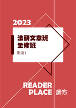 2023法研文章班-刑法1