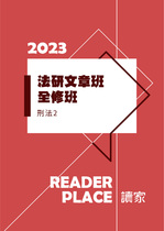 2023法研文章班-刑法2