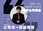 20220701 讀家講座 千嵐 公司法一試總複習 (影片)