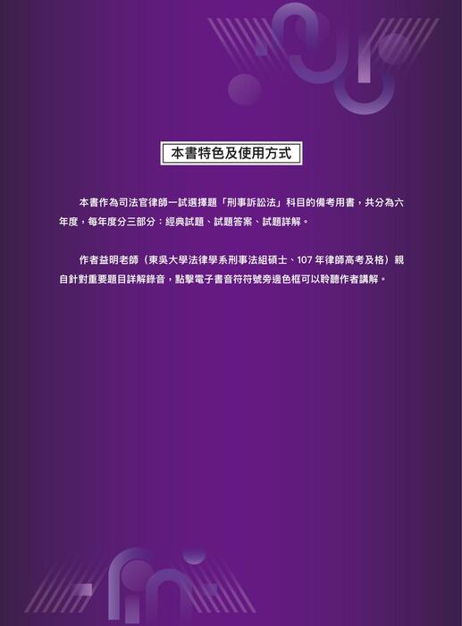 105~110年律師一試刑事訴訟法解析 105~110年律師一試刑事訴訟法解析