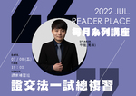 20220708 讀家講座 千嵐 證交法一試總複習 (影片)