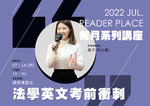 20220714 讀家講座  雁子 - 法學英文考前衝刺 (影片)