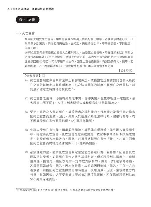 2022律司一試考猜_總(電子書_0721) 2022律司一試考猜_總(電子書_0721)