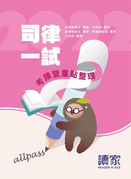 2022律司一試考猜_總(電子書_0721) 2022律司一試考猜_總(電子書_0721)