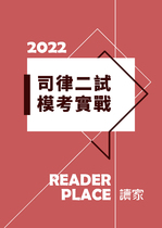 2022司律二試模考實戰班