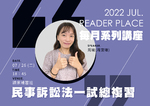 20220726 讀家講座 周瑜 - 民事訴訟法一試總複習(影片)