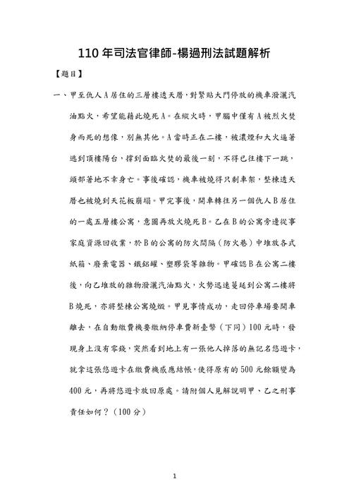 110年司法官律師刑法歷屆試題解析(楊過) 110年司法官律師刑法歷屆試題解析(楊過)