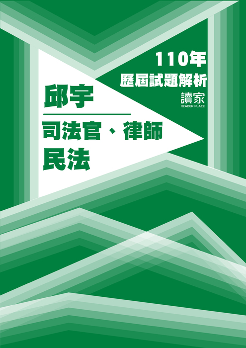 110歷屆試題封面_邱宇_司法官律師_民法 110歷屆試題封面_邱宇_司法官律師_民法