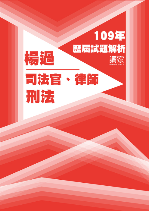 109歷屆試題封面_楊過_司法官律師_刑法 109歷屆試題封面_楊過_司法官律師_刑法