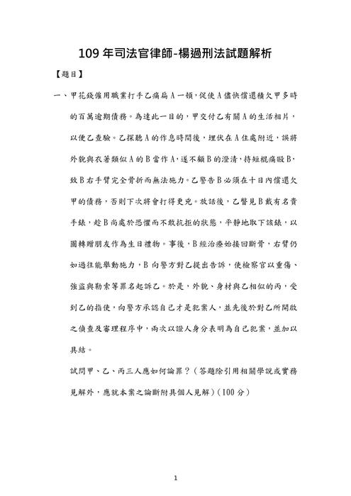 109年司法官律師刑法歷屆試題解析(楊過) 109年司法官律師刑法歷屆試題解析(楊過)