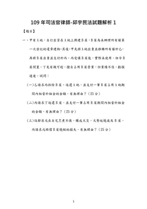 109年司法官律師民法歷屆試題解析(邱宇) 109年司法官律師民法歷屆試題解析(邱宇)