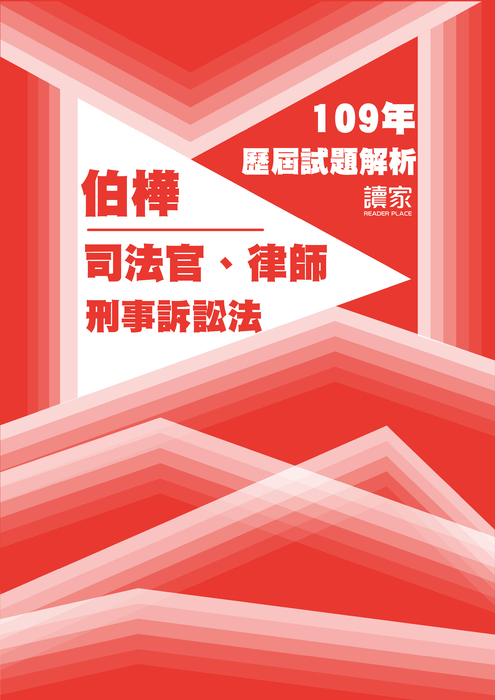 109歷屆試題封面_伯樺_司法官律師_刑事訴訟法 109歷屆試題封面_伯樺_司法官律師_刑事訴訟法