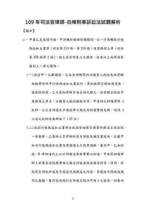 109年司法官律師刑事訴訟法歷屆試題解析(伯樺)