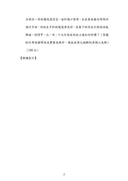 108年司法官律師刑法歷屆試題解析(楊過) 108年司法官律師刑法歷屆試題解析(楊過)