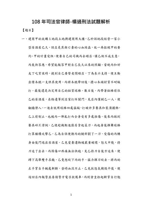 108年司法官律師刑法歷屆試題解析(楊過) 108年司法官律師刑法歷屆試題解析(楊過)