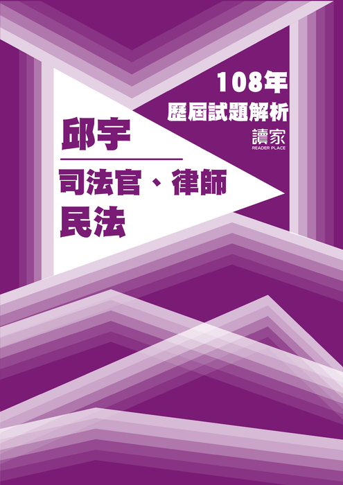108歷屆試題封面_邱宇_司法官律師_民法 108歷屆試題封面_邱宇_司法官律師_民法