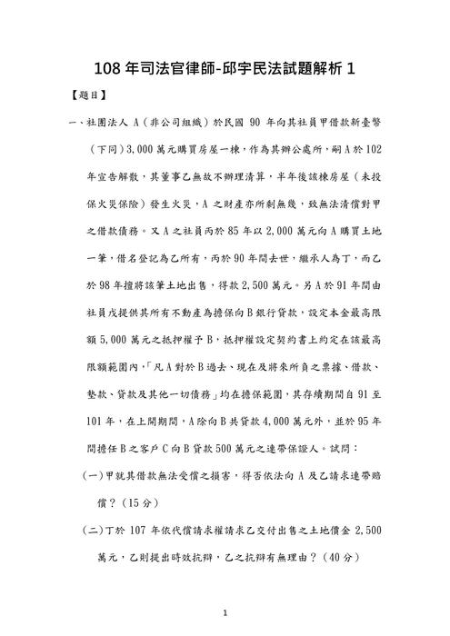 108年司法官律師民法歷屆試題解析(邱宇) 108年司法官律師民法歷屆試題解析(邱宇)