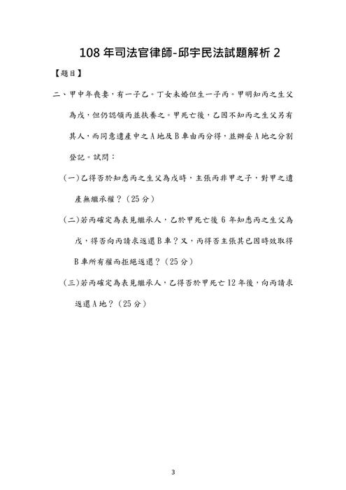 108年司法官律師民法歷屆試題解析(邱宇) 108年司法官律師民法歷屆試題解析(邱宇)
