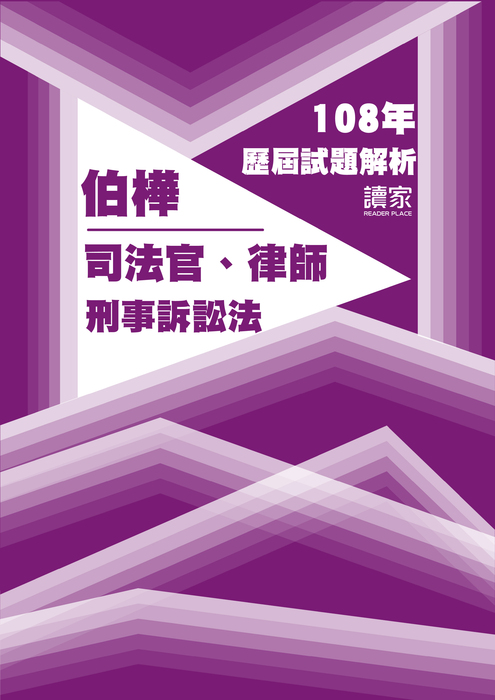 108歷屆試題封面_伯樺_司法官律師_刑事訴訟法 108歷屆試題封面_伯樺_司法官律師_刑事訴訟法