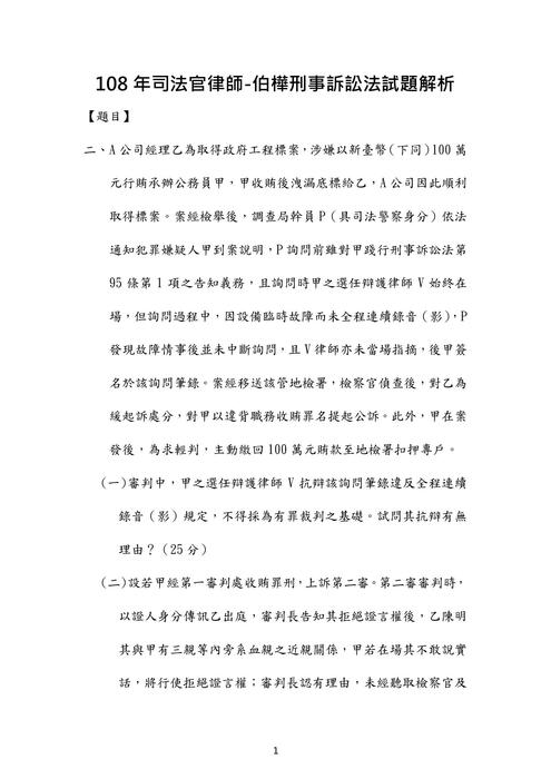 108年司法官律師刑事訴訟法歷屆試題解析(伯樺) 108年司法官律師刑事訴訟法歷屆試題解析(伯樺)