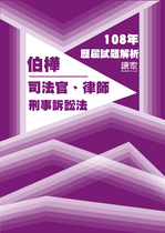 108年司法官律師-伯樺刑事訴訟法試題解析