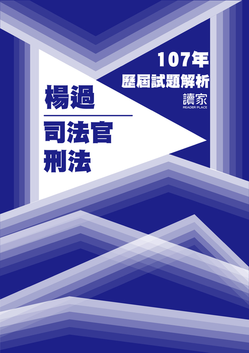 107歷屆試題封面_楊過_司法官_刑法 107歷屆試題封面_楊過_司法官_刑法