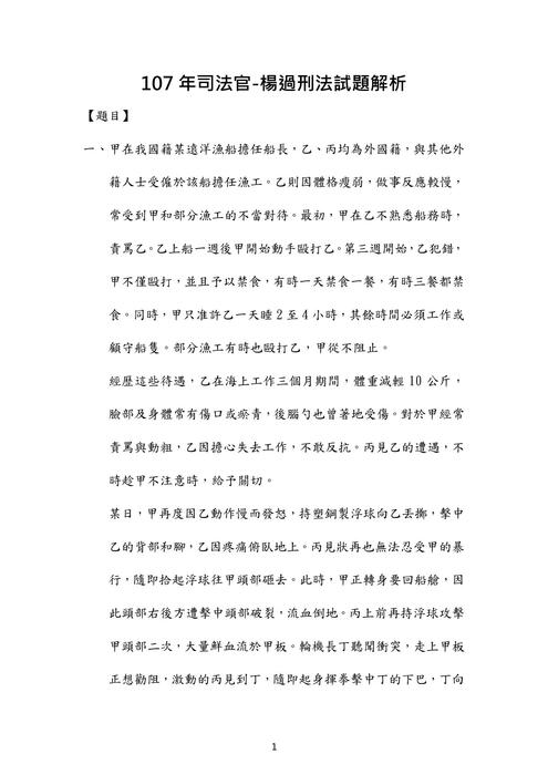 107年司法官刑法歷屆試題解析(楊過) 107年司法官刑法歷屆試題解析(楊過)